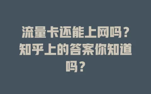 流量卡还能上网吗？知乎上的答案你知道吗？