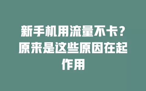 新手机用流量不卡？原来是这些原因在起作用