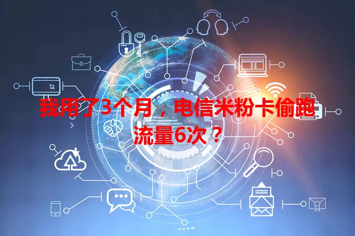 我用了3个月，电信米粉卡偷跑流量6次？