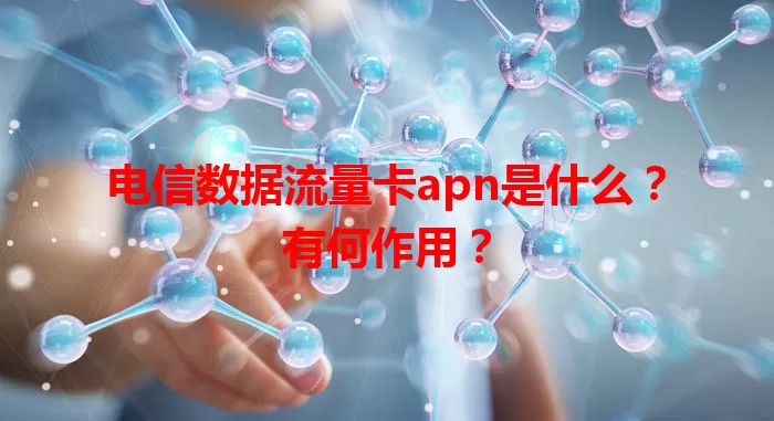 电信数据流量卡apn是什么？有何作用？