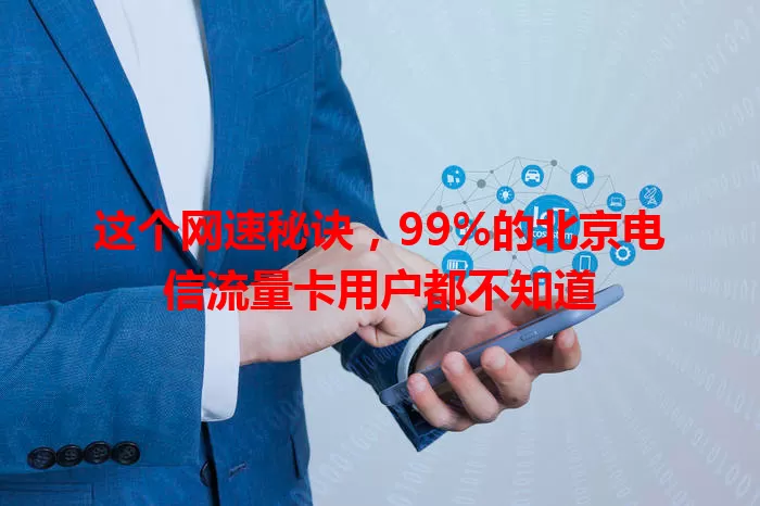 这个网速秘诀，99%的北京电信流量卡用户都不知道