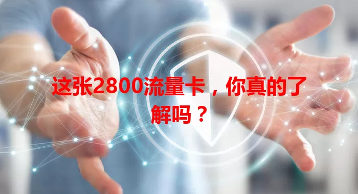 这张2800流量卡，你真的了解吗？