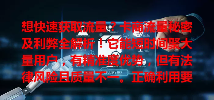 想快速获取流量？卡商流量秘密及利弊全解析！它能短时间聚大量用户，有精准度优势，但有法律风险且质量不一。正确利用要明确目标需求，注重质量并优化策略，用好这把双刃剑可脱颖而出。