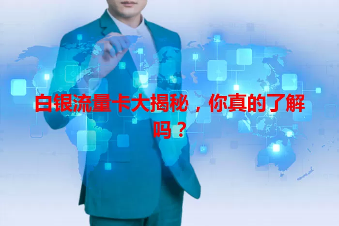 白银流量卡大揭秘，你真的了解吗？