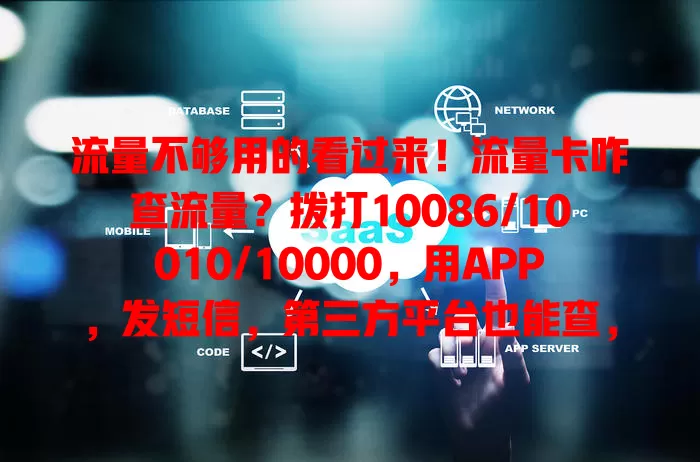 流量不够用的看过来！流量卡咋查流量？拨打10086/10010/10000，用APP，发短信，第三方平台也能查，掌握方法合理规划流量