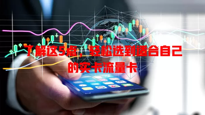 了解这5点，轻松选到适合自己的实卡流量卡