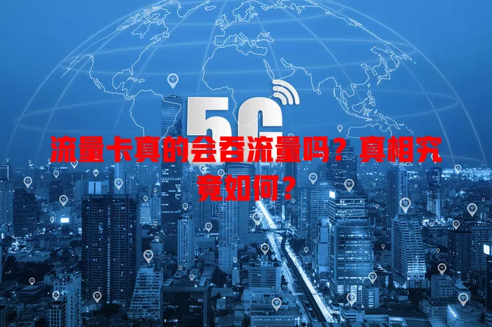 流量卡真的会吞流量吗？真相究竟如何？
