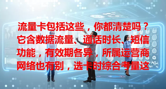 流量卡包括这些，你都清楚吗？它含数据流量、通话时长、短信功能，有效期各异，所属运营商网络也有别，选卡时综合考量这些，挑适合套餐享便捷网络生活