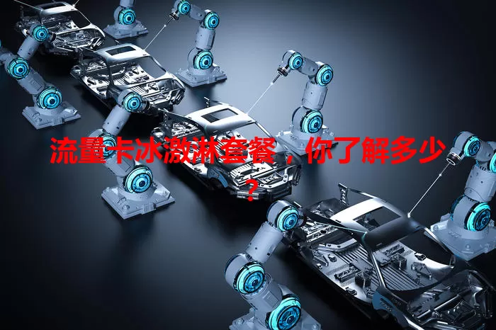 流量卡冰激淋套餐，你了解多少？