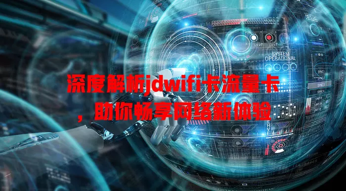 深度解析jdwifi卡流量卡，助你畅享网络新体验