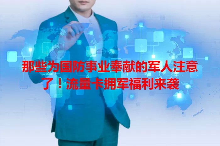 那些为国防事业奉献的军人注意了！流量卡拥军福利来袭