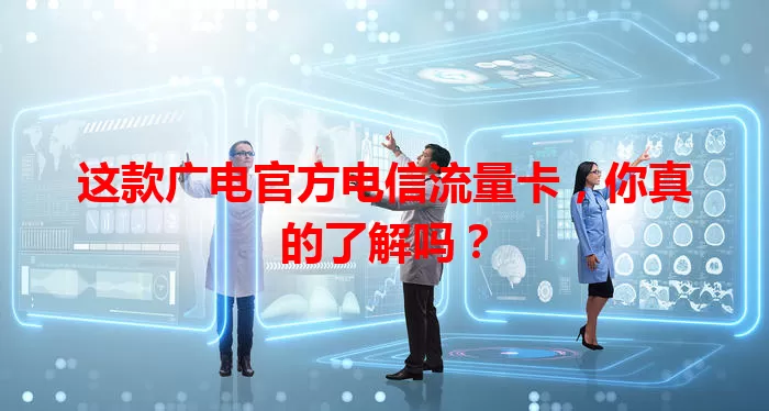 这款广电官方电信流量卡，你真的了解吗？