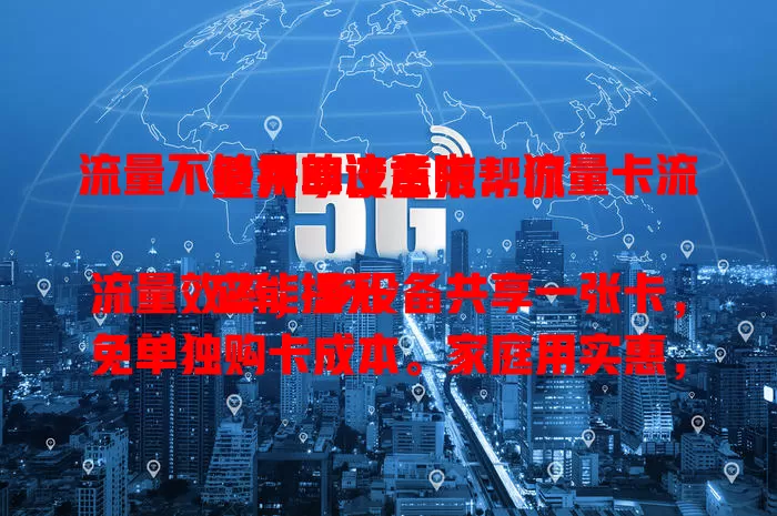 流量不够用的注意啦！流量卡流量共享设备来帮你

它能提升流量效率，多设备共享一张卡，免单独购卡成本。家庭用实惠，商务人士外出也便捷。技术进步，连接稳操作简，有它流量难题轻松解