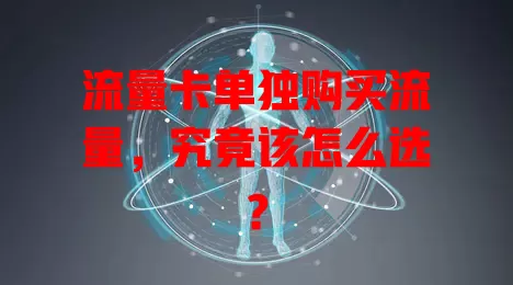 流量卡单独购买流量，究竟该怎么选？