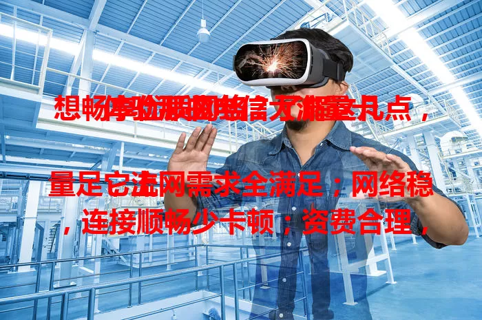 想畅享优质网络？了解这几点，体验那曲电信大流量卡

它流量足，上网需求全满足；网络稳，连接顺畅少卡顿；资费合理，套餐多样按需选；服务贴心，客服专业解疑问。那曲电信大流量卡，助你畅享网络惊喜！
