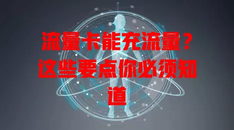 流量卡能充流量？这些要点你必须知道