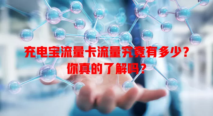 充电宝流量卡流量究竟有多少？你真的了解吗？