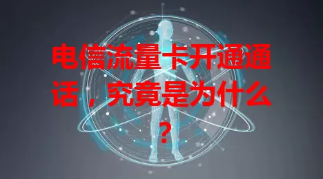 电信流量卡开通通话，究竟是为什么？