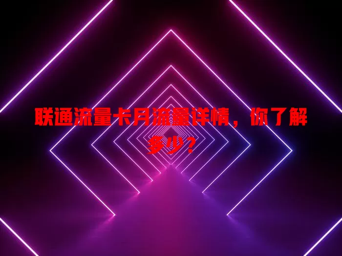 联通流量卡月流量详情，你了解多少？