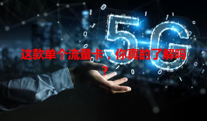 这款单个流量卡，你真的了解吗？