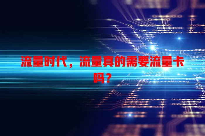 流量时代，流量真的需要流量卡吗？