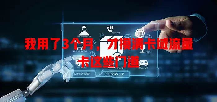 我用了3个月，才摸清卡域流量卡这些门道