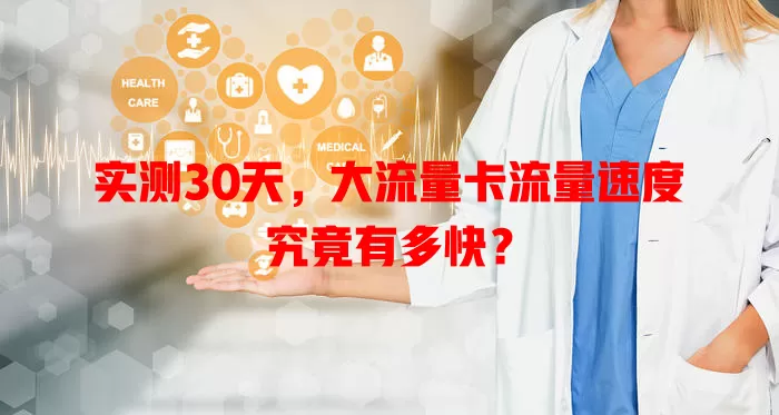实测30天，大流量卡流量速度究竟有多快？