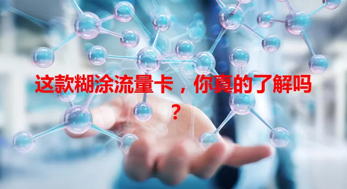 这款糊涂流量卡，你真的了解吗？