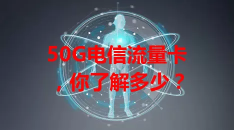 50G电信流量卡，你了解多少？