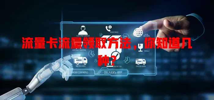 流量卡流量领取方法，你知道几种？
