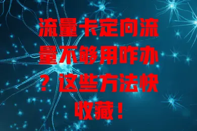 流量卡定向流量不够用咋办？这些方法快收藏！