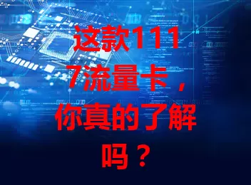 这款1117流量卡，你真的了解吗？