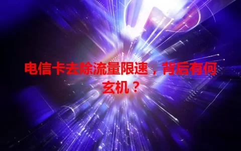电信卡去除流量限速，背后有何玄机？