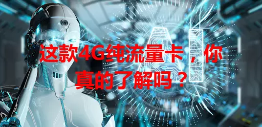 这款4G纯流量卡，你真的了解吗？