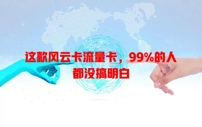 这款风云卡流量卡，99%的人都没搞明白