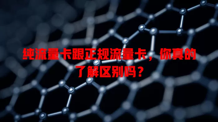 纯流量卡跟正规流量卡，你真的了解区别吗？
