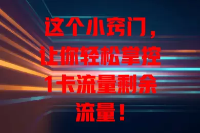 这个小窍门，让你轻松掌控1卡流量剩余流量！