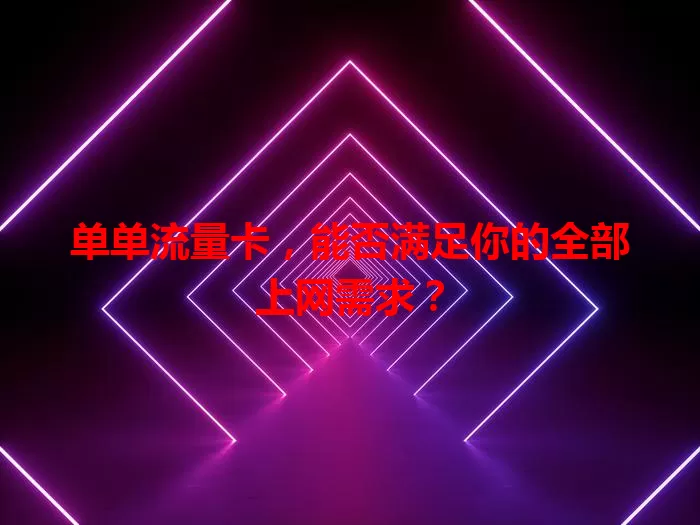 单单流量卡，能否满足你的全部上网需求？