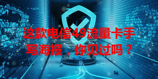 这款电信49流量卡手写海报，你见过吗？