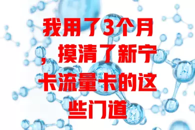 我用了3个月，摸清了新宁卡流量卡的这些门道