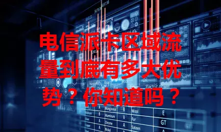 电信派卡区域流量到底有多大优势？你知道吗？