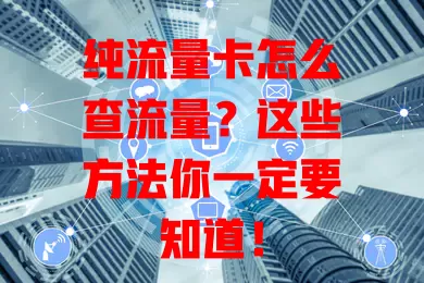 纯流量卡怎么查流量？这些方法你一定要知道！
