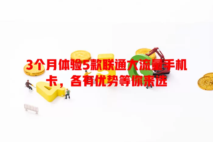3个月体验5款联通大流量手机卡，各有优势等你来选