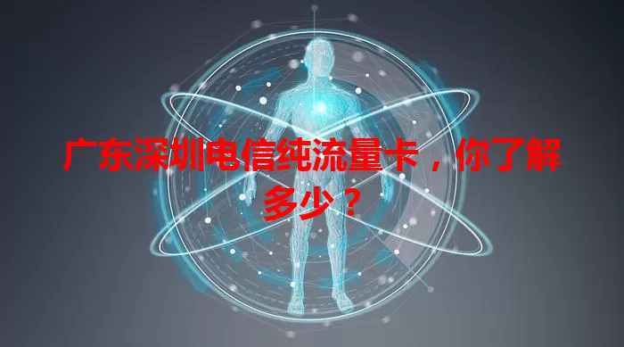广东深圳电信纯流量卡，你了解多少？