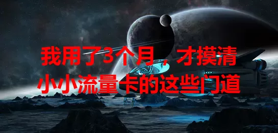 我用了3个月，才摸清小小流量卡的这些门道