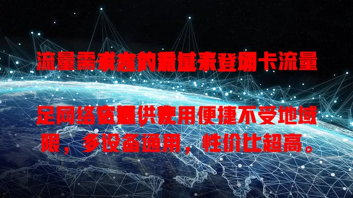 流量需求大的看过来！网卡流量卡超大流量卡登场

它提供充足网络资源，使用便捷不受地域限，多设备通用，性价比超高。能让你告别流量烦恼，享受精彩网络生活，是大流量需求者的得力之选 。