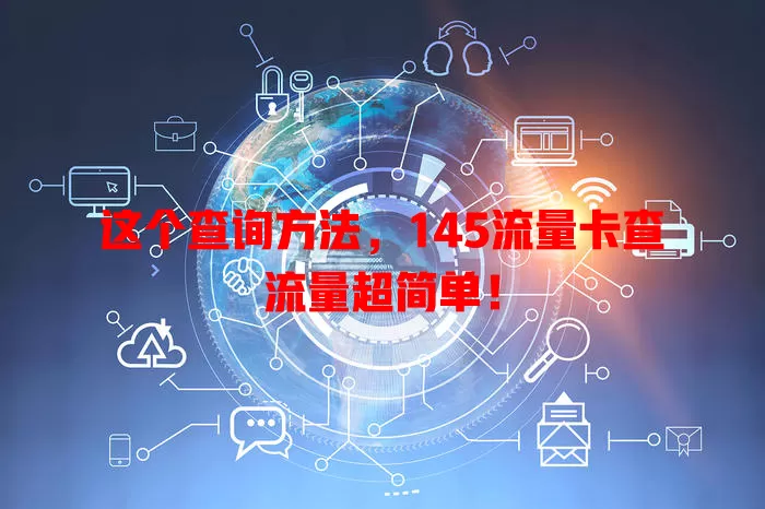 这个查询方法，145流量卡查流量超简单！