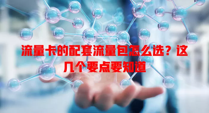 流量卡的配套流量包怎么选？这几个要点要知道