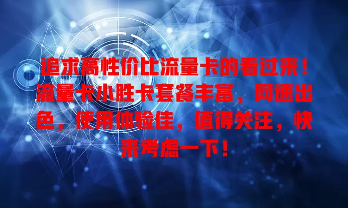 追求高性价比流量卡的看过来！流量卡小胜卡套餐丰富，网速出色，使用体验佳，值得关注，快来考虑一下！