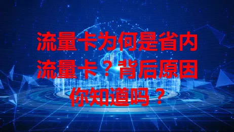 流量卡为何是省内流量卡？背后原因你知道吗？